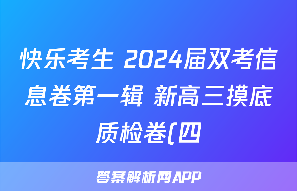 快乐考生 2024届双考信息卷第一辑 新高三摸底质检卷(四)地理.